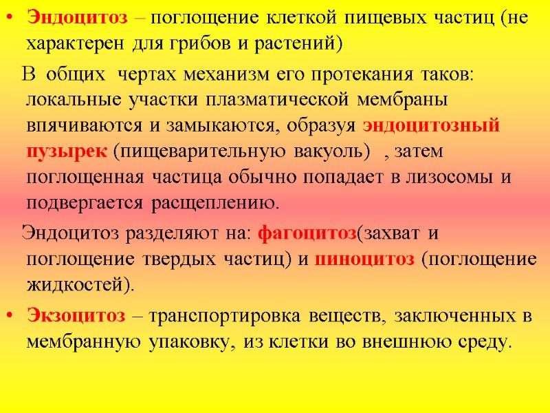 Эндоцитоз – поглощение клеткой пищевых частиц (не характерен для грибов и растений)  